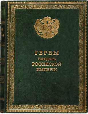 Винклер П.П. Гербы городов, губерний, областей и посадов Российской империи... СПб., [1899].